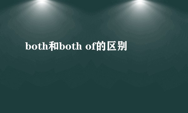both和both of的区别