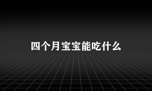 四个月宝宝能吃什么