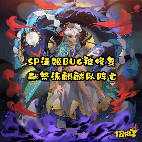 阴阳师SP清姬技能BUG被修复 SP清姬献祭流彻底阵亡