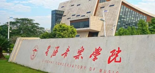 广东星海音乐学院有那些专业