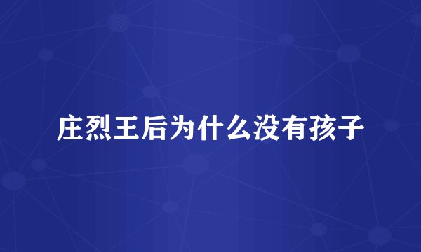 庄烈王后为什么没有孩子