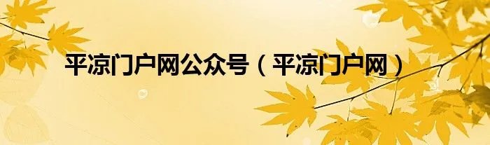 平凉门户网公众号（平凉门户网）