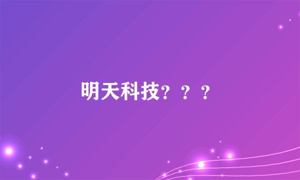 明天科技？？？