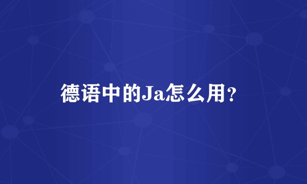 德语中的Ja怎么用？