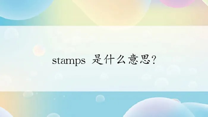 stamps 是什么意思？