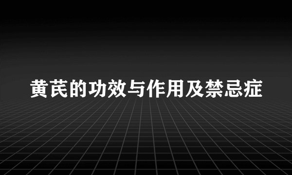 黄芪的功效与作用及禁忌症