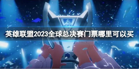 《英雄联盟》2023全球总决赛门票购买方法