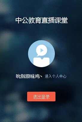 中公教育直播课堂(19课堂)在线使用说明