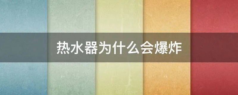 热水器为什么会爆炸