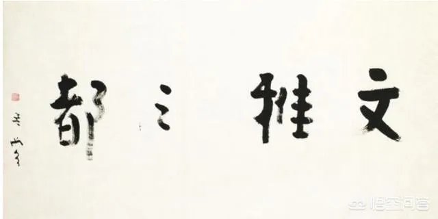 延参法师的书法属于什么级别？有艺术价值吗？