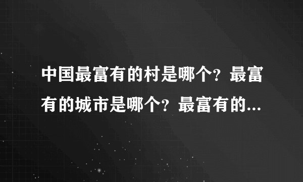 中国最富有的村是哪个？最富有的城市是哪个？最富有的省是哪个？