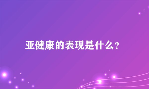 亚健康的表现是什么？