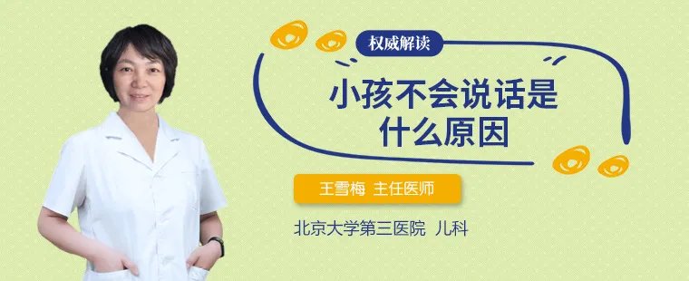 小孩不会说话是什么原因