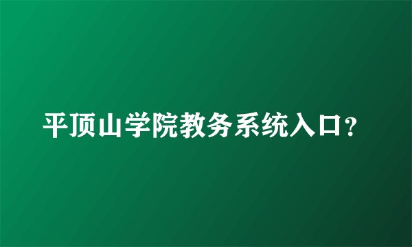 平顶山学院教务系统入口？