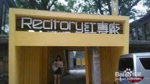 广州红砖厂游玩攻略