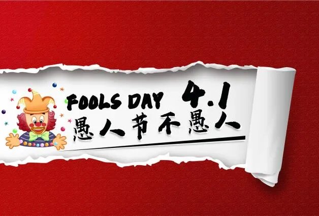 2020愚人节图片带字大全 愚人节高清图片搞笑带字的