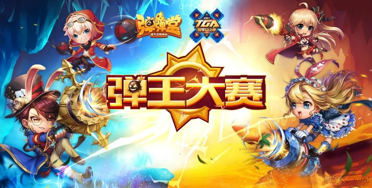 弹弹堂手游2017年弹王大赛报名地址