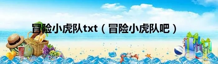 冒险小虎队txt（冒险小虎队吧）