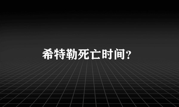 希特勒死亡时间？