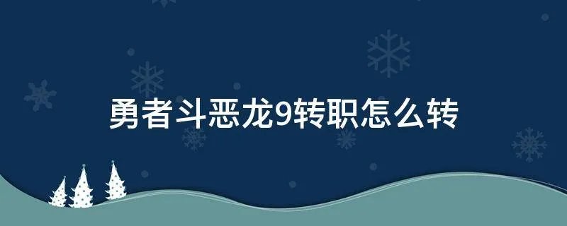 勇者斗恶龙9转职怎么转
