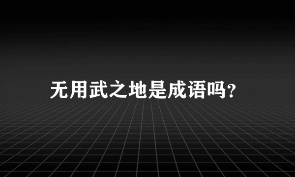 无用武之地是成语吗？