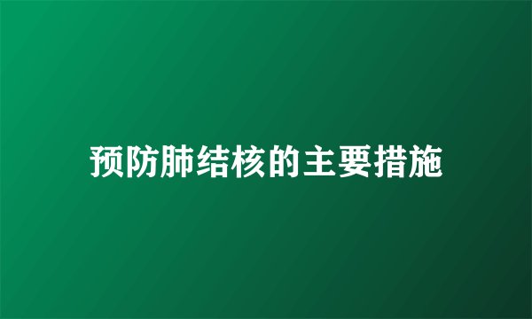 预防肺结核的主要措施