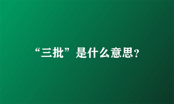 “三批”是什么意思？
