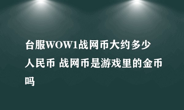 台服WOW1战网币大约多少人民币 战网币是游戏里的金币吗