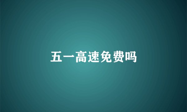 五一高速免费吗