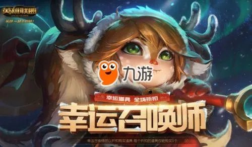 《lol》一月幸运召唤师召唤师奖励皮肤获取地址