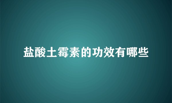 盐酸土霉素的功效有哪些