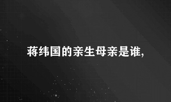 蒋纬国的亲生母亲是谁,