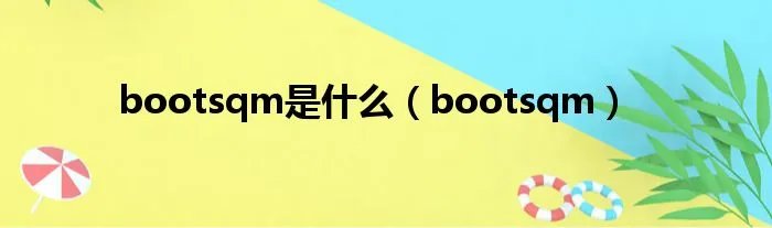 bootsqm是什么（bootsqm）