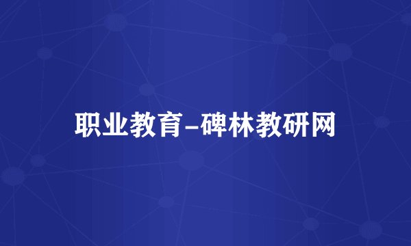 职业教育-碑林教研网