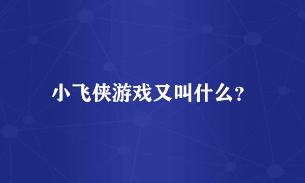 小飞侠游戏又叫什么？
