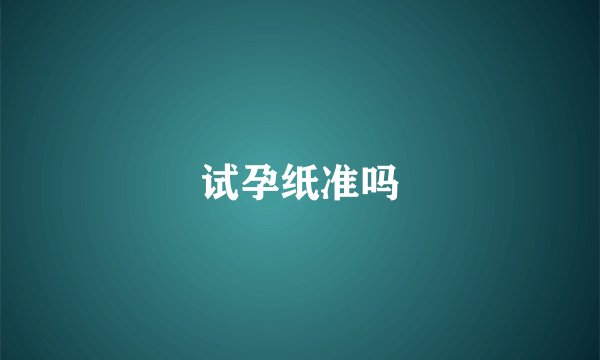试孕纸准吗