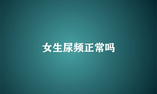 女生尿频正常吗