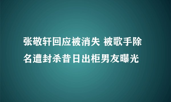 张敬轩回应被消失 被歌手除名遭封杀昔日出柜男友曝光
