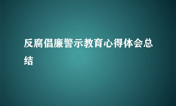 反腐倡廉警示教育心得体会总结