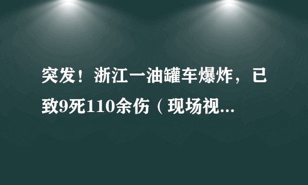 突发！浙江一油罐车爆炸，已致9死110余伤（现场视频）|爆炸|浙江_飞外新闻