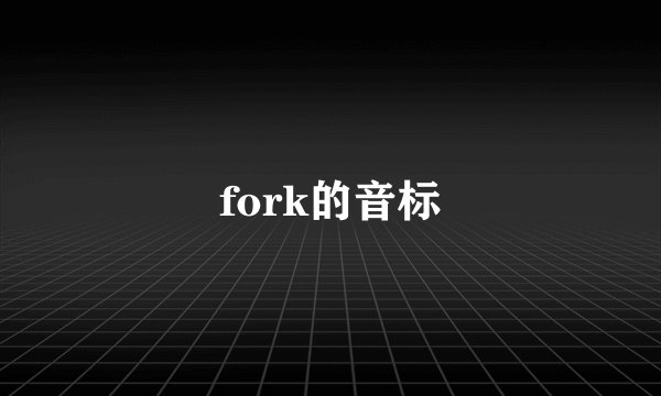 fork的音标