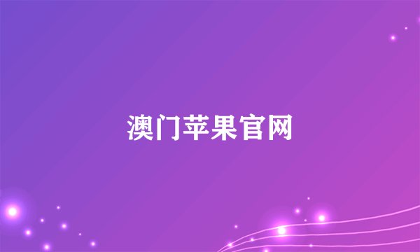 澳门苹果官网