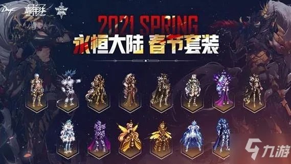 《dnf》2021年春节礼包要多少钱 2021年春节礼包售价爆料