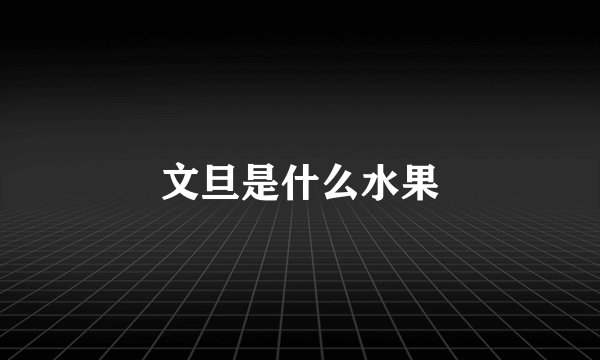 文旦是什么水果