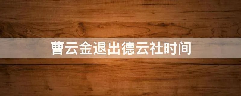 曹云金退出德云社时间