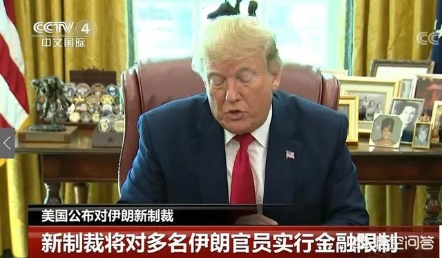 特朗普宣布对伊朗最新重大制裁！你怎么看？会有效果吗？