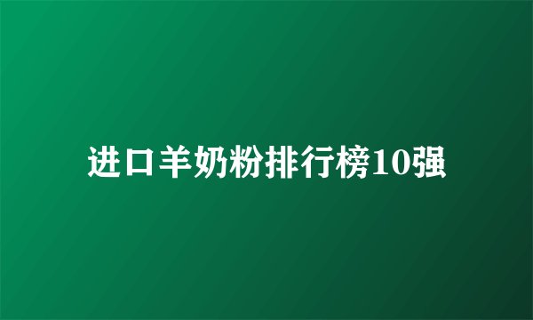 进口羊奶粉排行榜10强