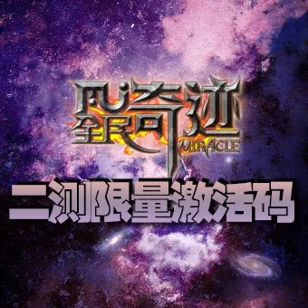 全民奇迹激活码怎么领 个人发号活动开启