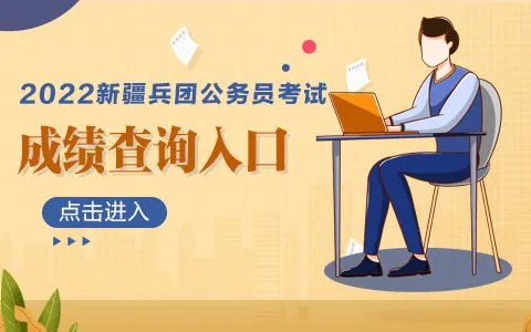2022新疆兵团公务员考试成绩查询入口（已开通）