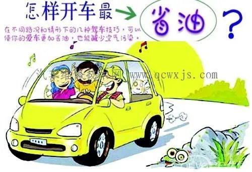 最省油的开车方法，教你开车如何省油